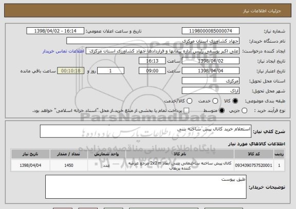 استعلام استعلام خرید کانال پیش ساخته بتنی