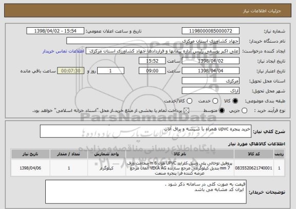 استعلام خرید پنجره upvc همراه با شیشه و یراق آلات 