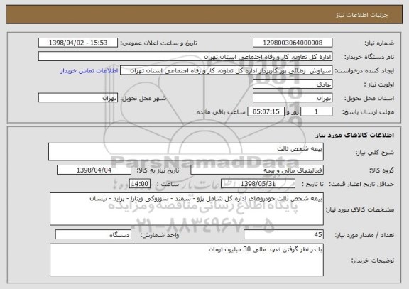 استعلام بیمه شخص ثالث