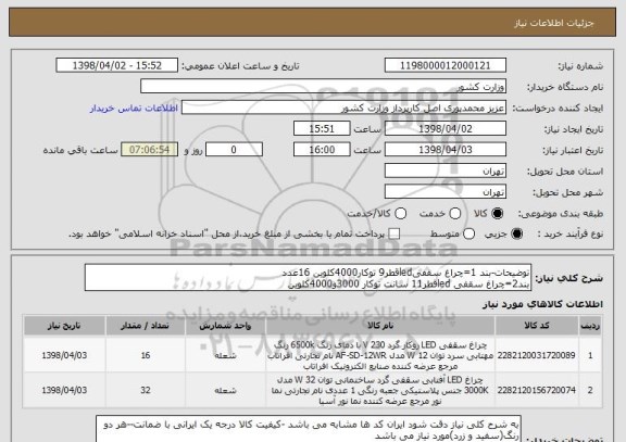 استعلام توضیحات-بند 1=چراغ سقفیledقطر9 توکار4000کلوین 16عدد
بند2=چراغ سقفی ledقطر11 سانت توکار 3000و4000کلوین