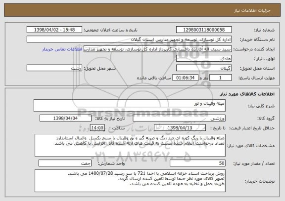 استعلام میله والیبال و تور