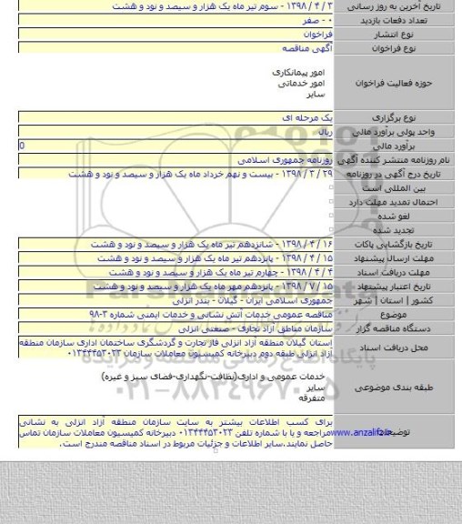مناقصه عمومی خدمات آتش نشانی و خدمات ایمنی شماره ۳-۹۸