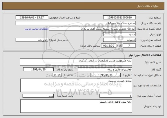 استعلام بیمه مسئولیت مدنی کارفرمایان در مقابل کارکنان 