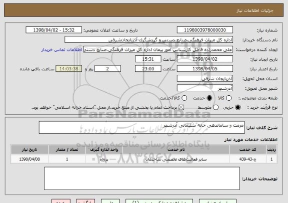 استعلام مرمت و ساماندهی خانه سلیمانی آذرشهر