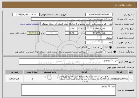 استعلام خرید الکتروموتور 