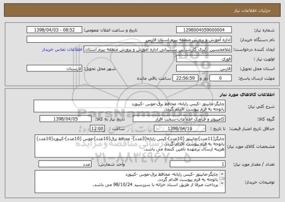 استعلام چاپگر-مانیتور -کیس رایانه- محافظ برق-موس -کیبورد
باتوجه به فرم پیوست اقدام گردد.