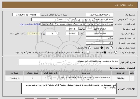 استعلام تهیه طرح محتوایی موزه تخصصی گیوه سنجان 