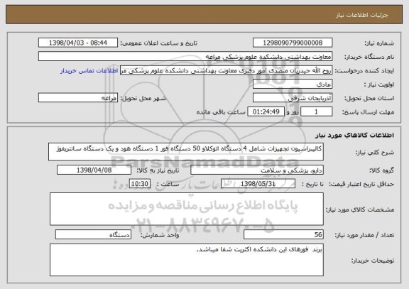 استعلام کالیبراسیون تجهیزات شامل 4 دستگاه اتوکلاو 50 دستگاه فور 1 دستگاه هود و یک دستگاه سانتریفوژ