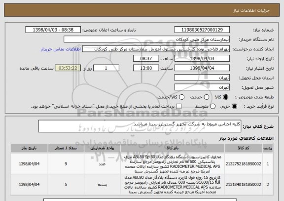 استعلام کلیه اجناس مربوط به شرکت تجهیز گسترش سینا میباشد