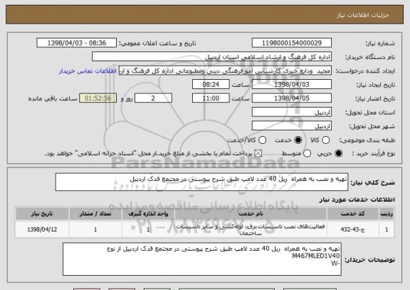 استعلام تهیه و نصب به همراه  ریل 40 عدد لامپ طبق شرح پیوستی در مجتمع فدک اردبیل