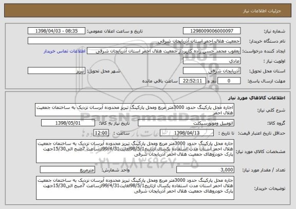 استعلام اجاره محل پارکینگ حدود 3000متر مربع ومحل پارکینگ تبریز محدوده آبرسان نزدیک به ساختمان جمعیت هلال احمر  