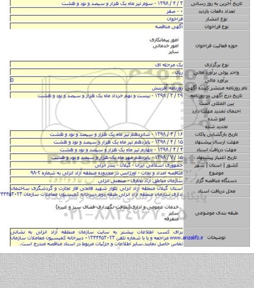 مناقصه امداد و نجات - اورژانس در محدوده منطقه آزاد انزلی به شماره ۲-۹۸