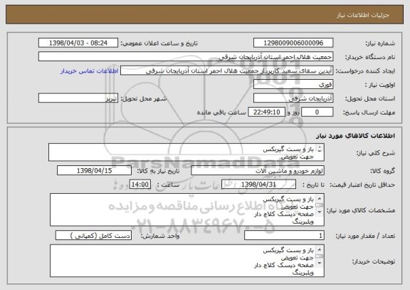 استعلام باز و بست گیربکس 
جهت تعویض 
صفحه دیسک کلاچ دار
وبلبرینگ 
دنده فلایول 
و میل مندل تعادل کامل عقب و بورگین