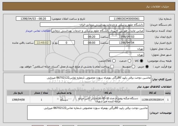 استعلام ماشین دوخت برقی راپید 80برگی بهمراه سوزن مخصوص شماره تماس86702122 میرزایی