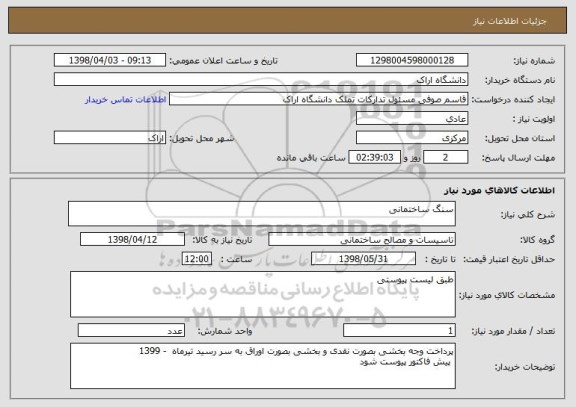 استعلام سنگ ساختمانی