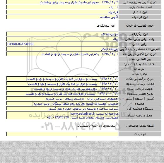 عملیات راهسازی قطعه اول باند دوم محور سنگان - تربت حیدریه
