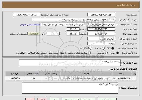 استعلام پرداخت 3 الی 6 ماه 
