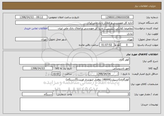 استعلام کولر گازی