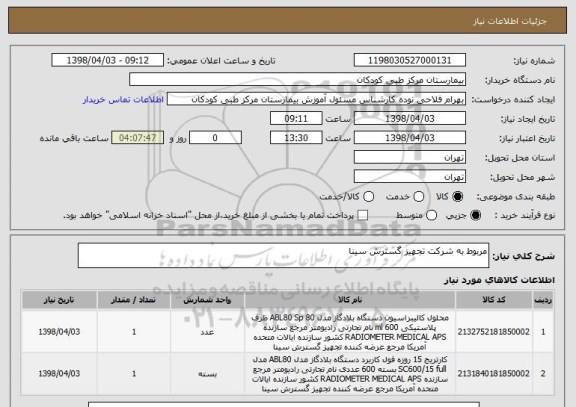 استعلام مربوط به شرکت تجهیز گسترش سینا