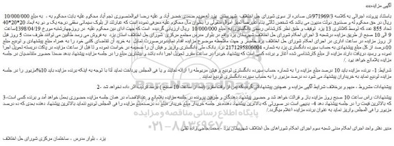 مزایده، مزایده فروش بلوک سیمانی سقفی درجه یک و دو