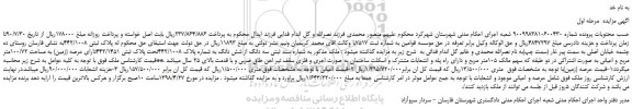مزایده، مزایده فروش ملک به پلاک ثبتی 442/1008