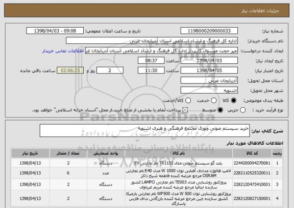 استعلام خرید سیستم صوتی ونوری مجتمع فرهنگی و هنری اشنویه