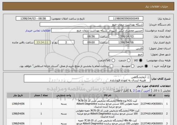 استعلام آزمایشگاهی
هزینه ارسال به عهده فروشنده
ردیف های 15 و 16 و 17 و 18 مورد درخواست توضیحات میباشد کالای درج شده مورد نظر نیست
ناظر فنی 09173817476