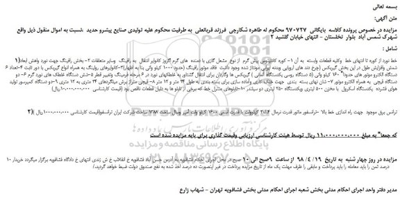 مزایده، مزایده فروش خط نورد از کوره تا انتهای خط وکلیه قطعات وابسته به آن و...