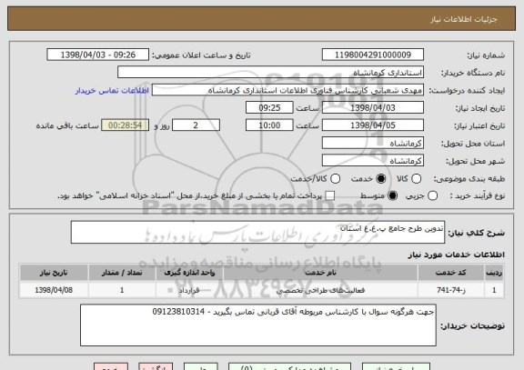 استعلام تدوین طرح جامع پ.غ.غ استان