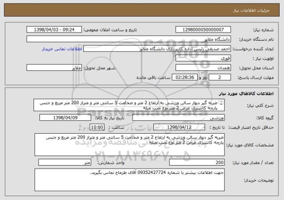 استعلام ضربه گیر دیوار سالن ورزشی به ارتفاع 2 متر و ضخامت 5 سانتی متر و متراز 200 متر مربع و جنس پارچه کانتینری عرض 2 متر نوع نصب مبله 

