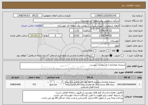 استعلام شیشه دوجداره با مشخصات پیوست
