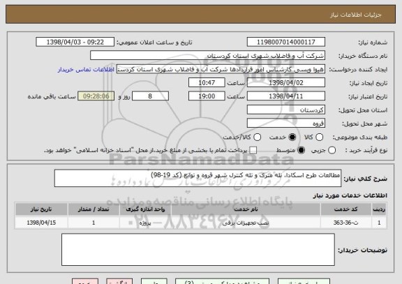 استعلام مطالعات طرح اسکادا، تله متری و تله کنترل شهر قروه و توابع (کد 19-98)