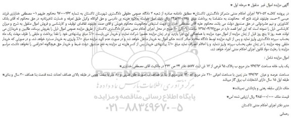 مزایده، مزایده فروش یک باب خانه مساحت 267/93 متر مربع