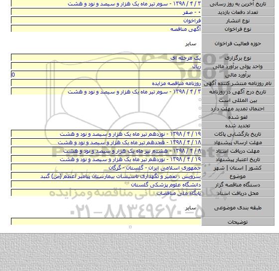 سرویس ، تعمیر و تگهداری تاسیسات بیمارستان پیامبر اعظم (ص) گنبد
