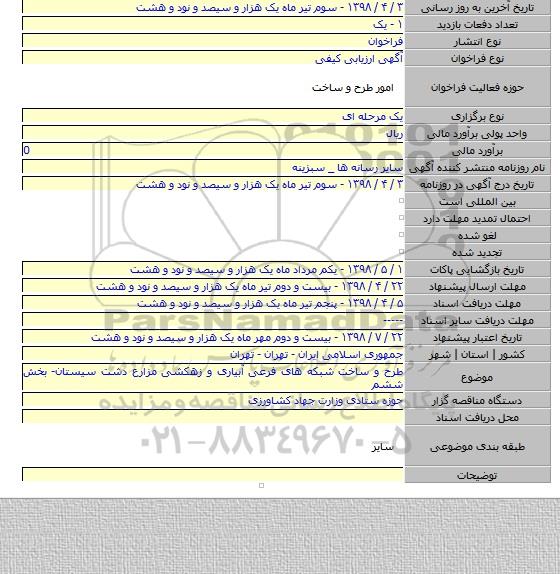 طرح و ساخت شبکه های فرعی آبیاری و زهکشی مزارع دشت سیستان- بخش ششم