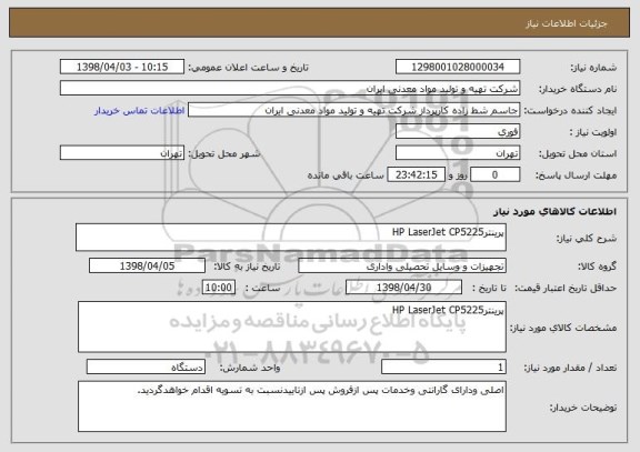 استعلام پرینترHP LaserJet CP5225 