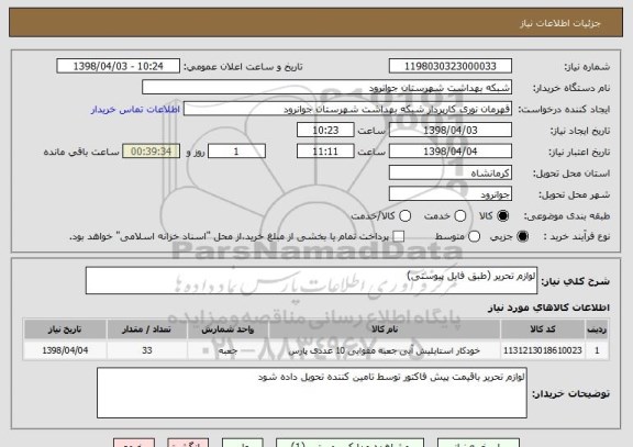استعلام لوازم تحریر (طبق فایل پیوستی)