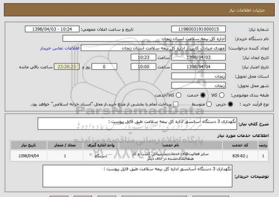 استعلام نگهداری 3 دستگاه آسانسور اداره کل بیمه سلامت طبق فایل پیوست : 