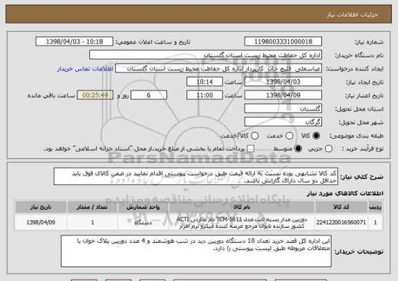 استعلام کد کالا تشابهی بوده نسبت به ارائه قیمت طبق درخواست پیوستی اقدام نمایید در ضمن کالای فوق باید حداقل دو سال دارای گارانتی باشد.