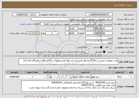 استعلام نصب تجهیزات ایمنی در خط گاز مشعل ها و شیر ضد زلزله بعد از علمک و رگلاتور واقع در فرودگاه امام (ره)
