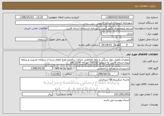 استعلام عملیات تکمیل دیوار سنگی و دیوار حفاظتی خیابان ساحلی طرح اعلام شده از سازمان مدیریت و برنامه ریزی استان فارس به شماره 750187 مورخه 28/12/97    