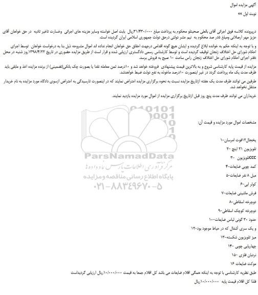 مزایده، مزایده فروش یخچال12فوت امرسان و...