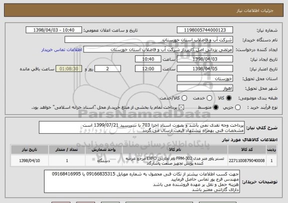 استعلام پرداخت وجه نقدی نمی باشد و بصورت اسناد اخزا 703 با سررسید 1399/07/21 است
مشخصات فنی بهمراه پیشنهاد قیمت ارسال می گردد