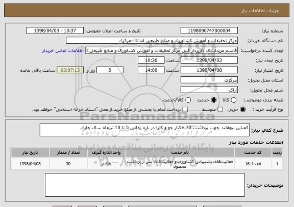 استعلام کمباین نیوهلند جهت برداشت 30 هکتار جو و کلزا در بازه زمانی 5 تا 10 تیرماه سال جاری