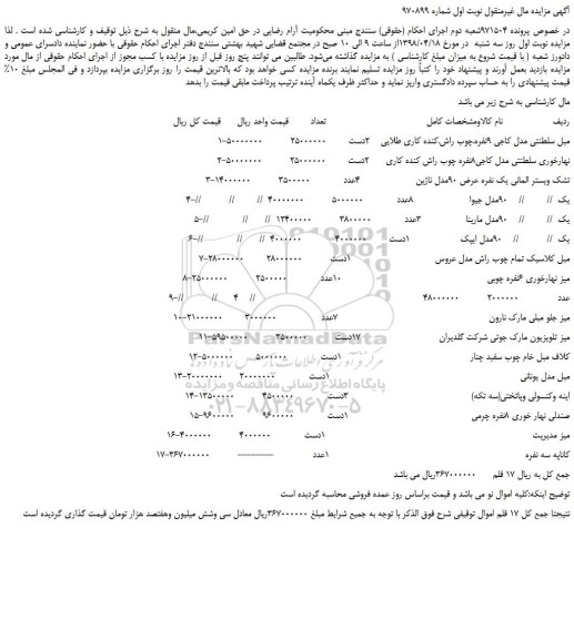 مزایده، مزایده فروش مبل سلطنتی مدل کاجی 9نفره و...