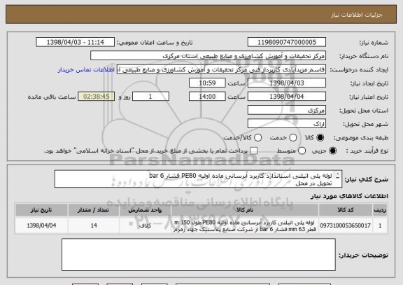 استعلام لوله پلی اتیلنی استاندارد کاربرد آبرسانی ماده اولیه PE80 فشار 6 bar 
تحویل در محل
2000 متر از لوله مورد نیاز است