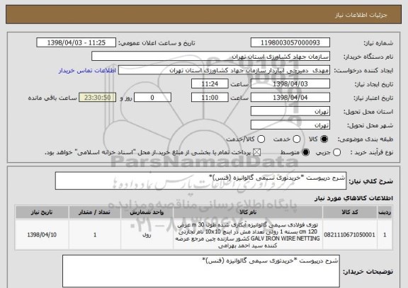 استعلام شرح درپیوست *خریدتوری سیمی گالوانیزه (فنس)*