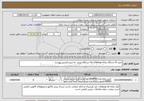 استعلام خرید 8 دستگاه رایانه ومتعلقات و4 دستگاه پرینتر  به شرح لیست پیوست 