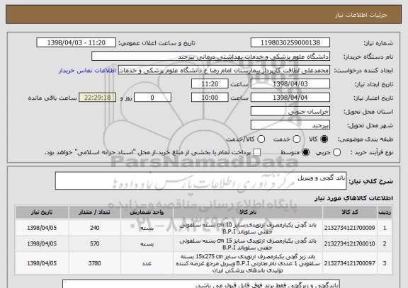 استعلام باند گچی و ویبریل