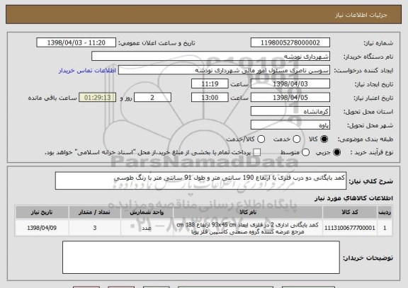 استعلام کمد بایگانی دو درب فلزی با ارتفاع 190 سانتی متر و طول 91 سانتی متر با رنگ طوسی 